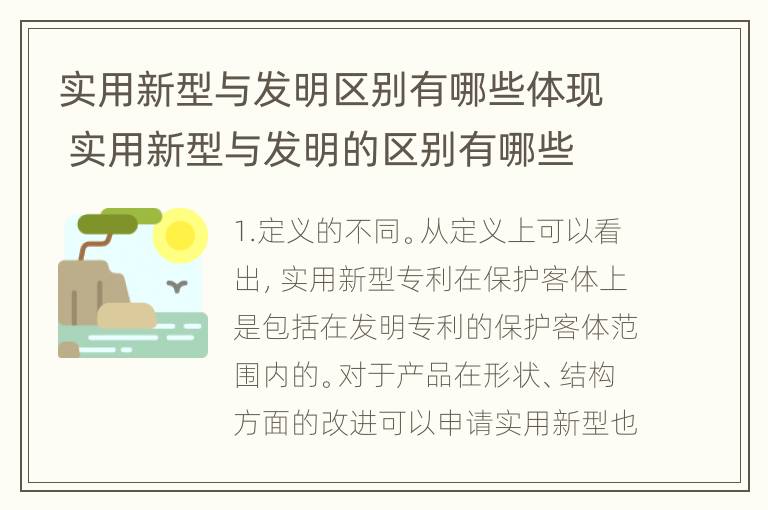 实用新型与发明区别有哪些体现 实用新型与发明的区别有哪些