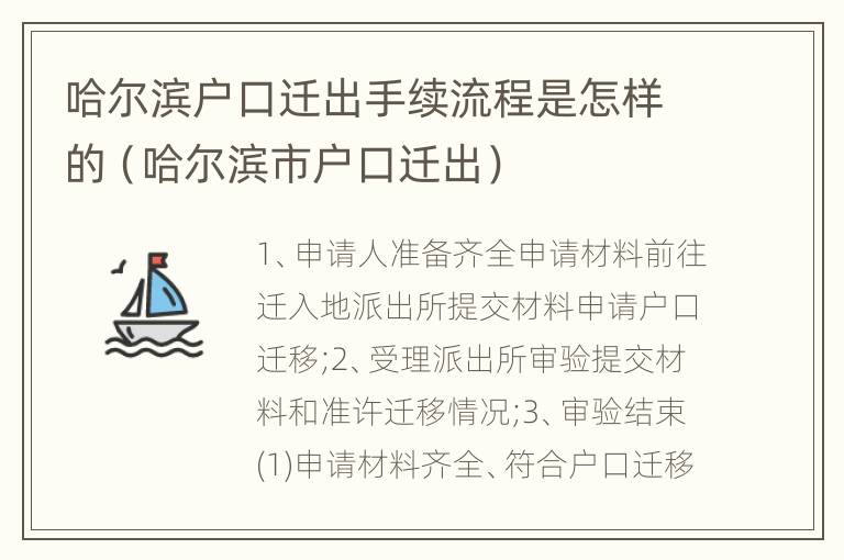 哈尔滨户口迁出手续流程是怎样的（哈尔滨市户口迁出）