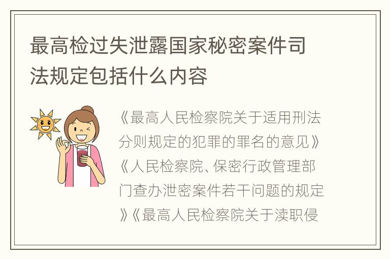 最高检过失泄露国家秘密案件司法规定包括什么内容