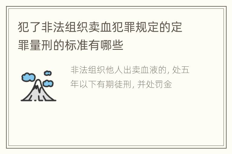 犯了非法组织卖血犯罪规定的定罪量刑的标准有哪些