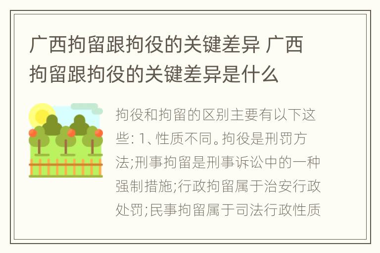 广西拘留跟拘役的关键差异 广西拘留跟拘役的关键差异是什么