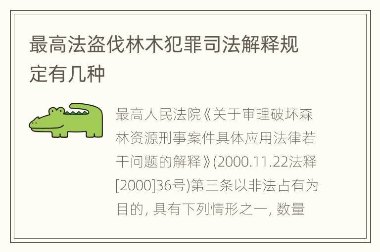 最高法盗伐林木犯罪司法解释规定有几种