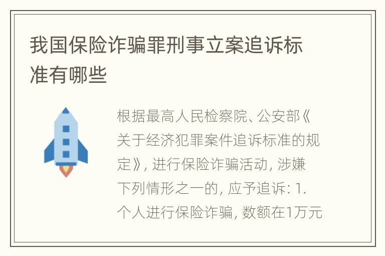 我国保险诈骗罪刑事立案追诉标准有哪些