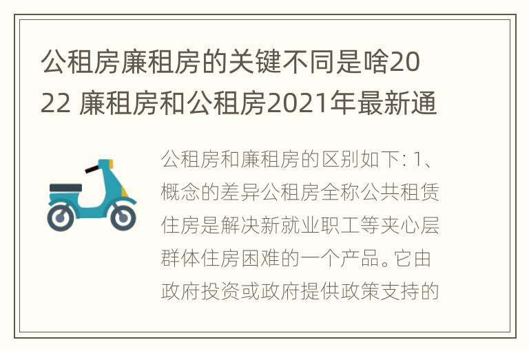 公租房廉租房的关键不同是啥2022 廉租房和公租房2021年最新通知