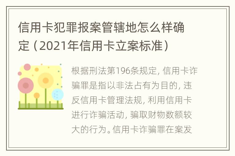 信用卡犯罪报案管辖地怎么样确定（2021年信用卡立案标准）