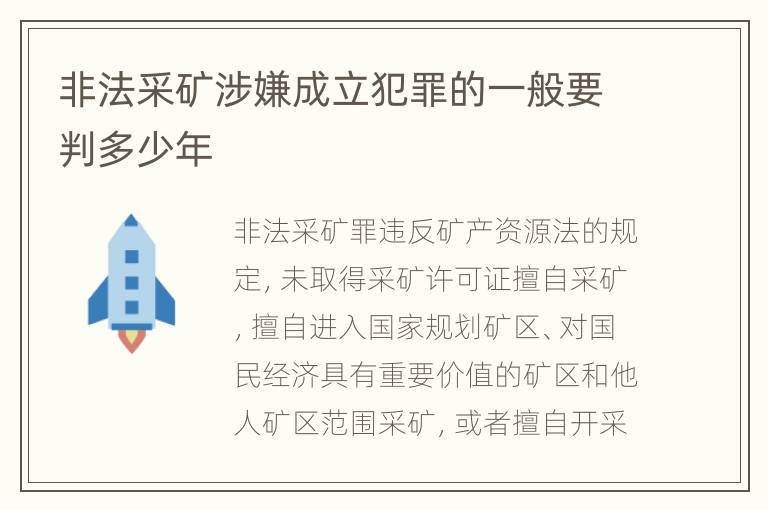 非法采矿涉嫌成立犯罪的一般要判多少年