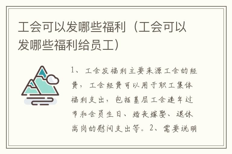 工会可以发哪些福利（工会可以发哪些福利给员工）