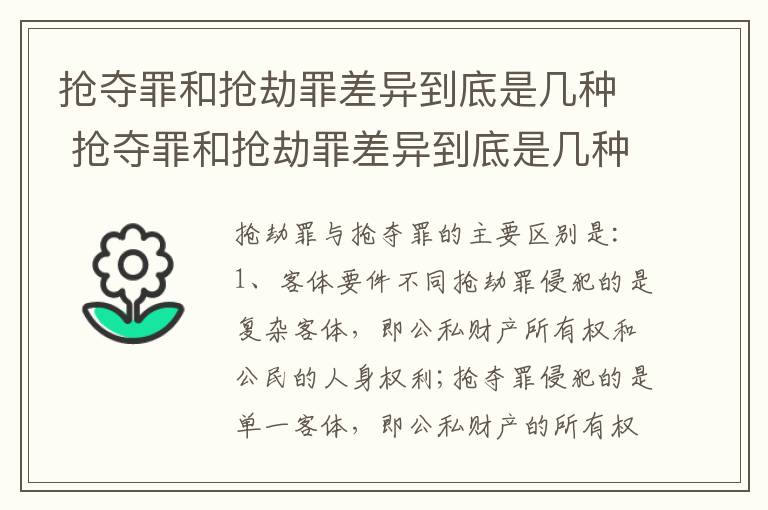 抢夺罪和抢劫罪差异到底是几种 抢夺罪和抢劫罪差异到底是几种情况