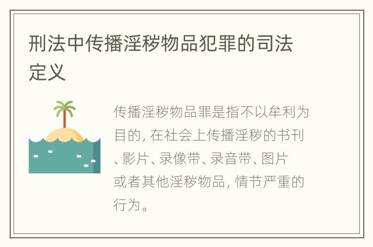 刑法中传播淫秽物品犯罪的司法定义