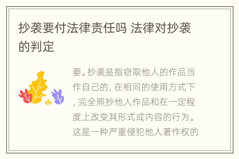 抄袭要付法律责任吗 法律对抄袭的判定