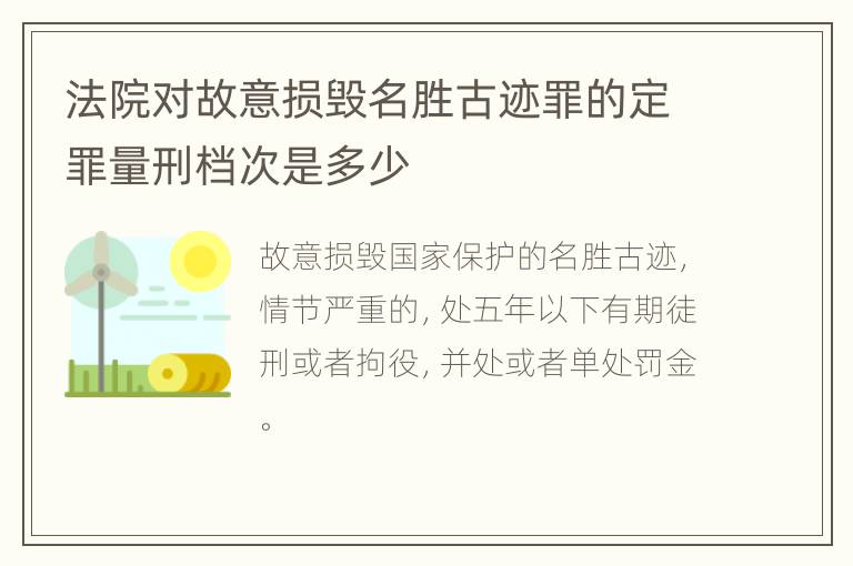 法院对故意损毁名胜古迹罪的定罪量刑档次是多少