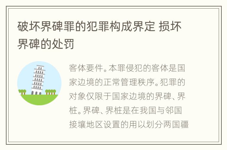 破坏界碑罪的犯罪构成界定 损坏界碑的处罚