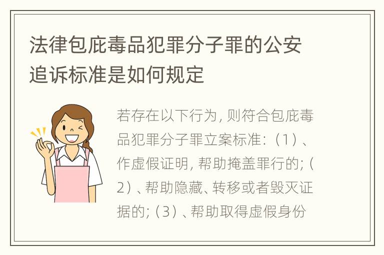 法律包庇毒品犯罪分子罪的公安追诉标准是如何规定