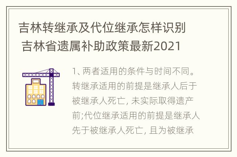 吉林转继承及代位继承怎样识别 吉林省遗属补助政策最新2021