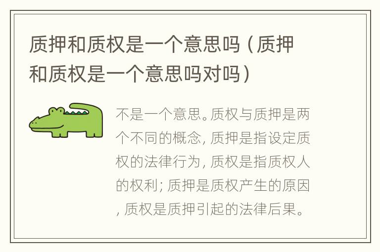 质押和质权是一个意思吗（质押和质权是一个意思吗对吗）