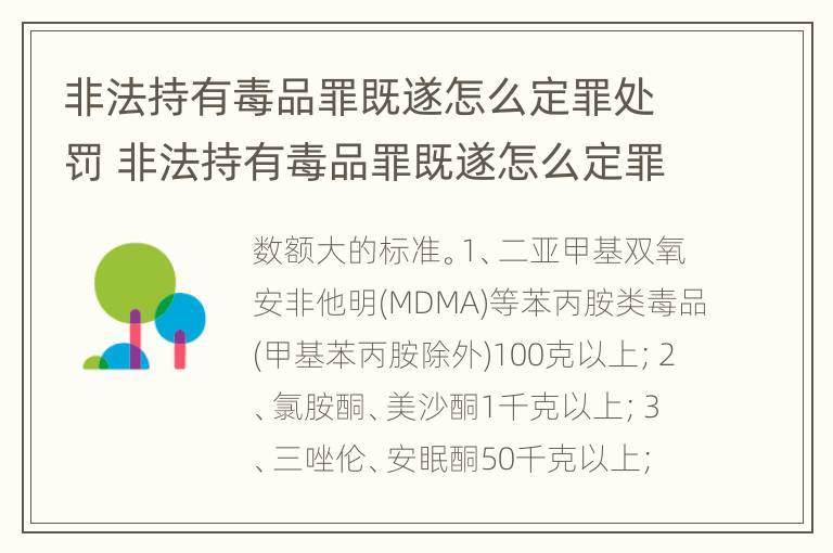 非法持有毒品罪既遂怎么定罪处罚 非法持有毒品罪既遂怎么定罪处罚多少