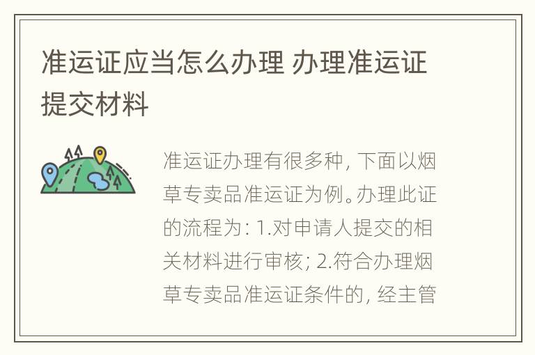 准运证应当怎么办理 办理准运证提交材料