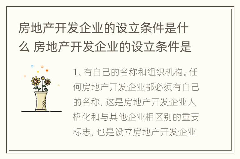 房地产开发企业的设立条件是什么 房地产开发企业的设立条件是什么?