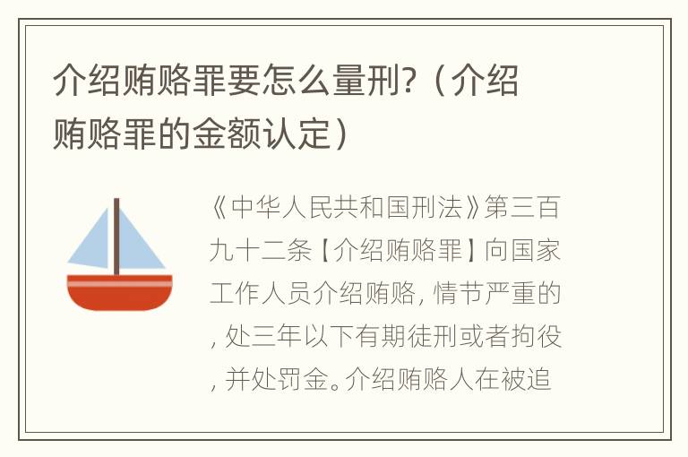 介绍贿赂罪要怎么量刑？（介绍贿赂罪的金额认定）