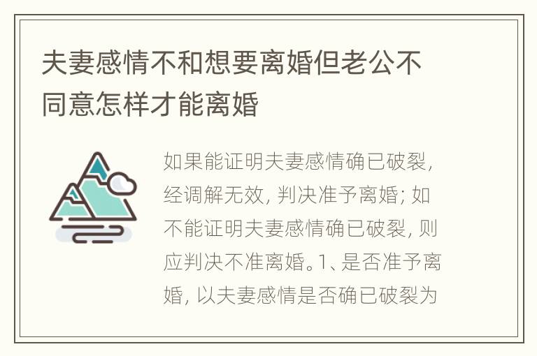 夫妻感情不和想要离婚但老公不同意怎样才能离婚