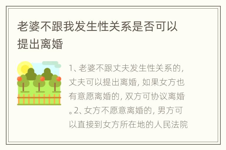 老婆不跟我发生性关系是否可以提出离婚