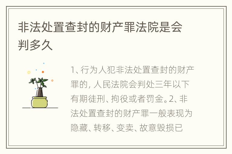 非法处置查封的财产罪法院是会判多久