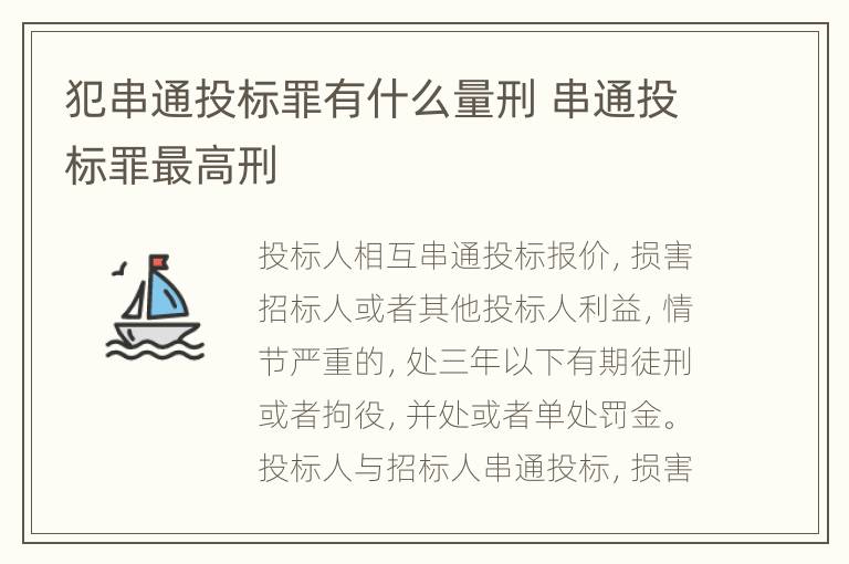 犯串通投标罪有什么量刑 串通投标罪最高刑