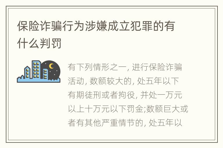 保险诈骗行为涉嫌成立犯罪的有什么判罚