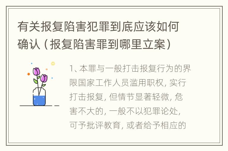 有关报复陷害犯罪到底应该如何确认（报复陷害罪到哪里立案）