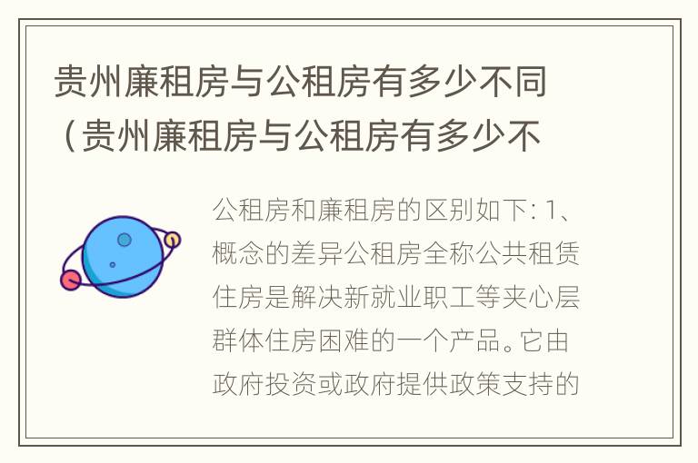 贵州廉租房与公租房有多少不同（贵州廉租房与公租房有多少不同之处）