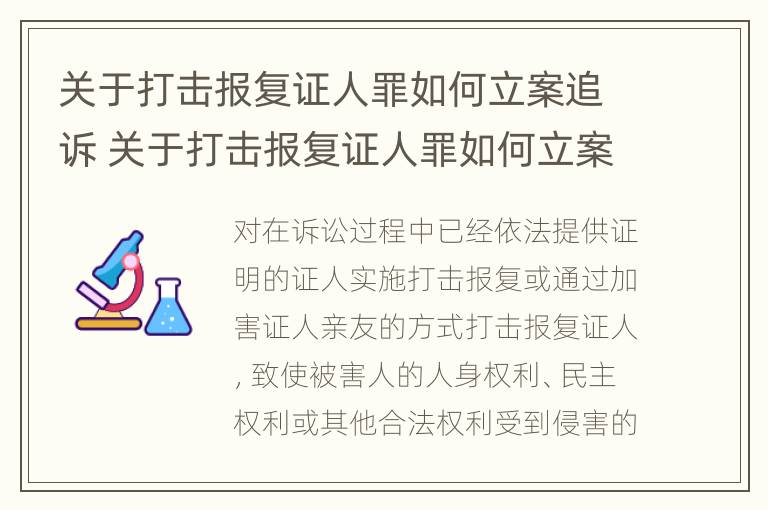 关于打击报复证人罪如何立案追诉 关于打击报复证人罪如何立案追诉案件