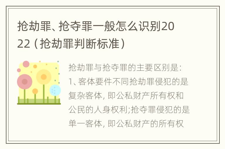 抢劫罪、抢夺罪一般怎么识别2022（抢劫罪判断标准）