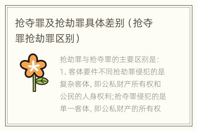 抢夺罪及抢劫罪具体差别（抢夺罪抢劫罪区别）