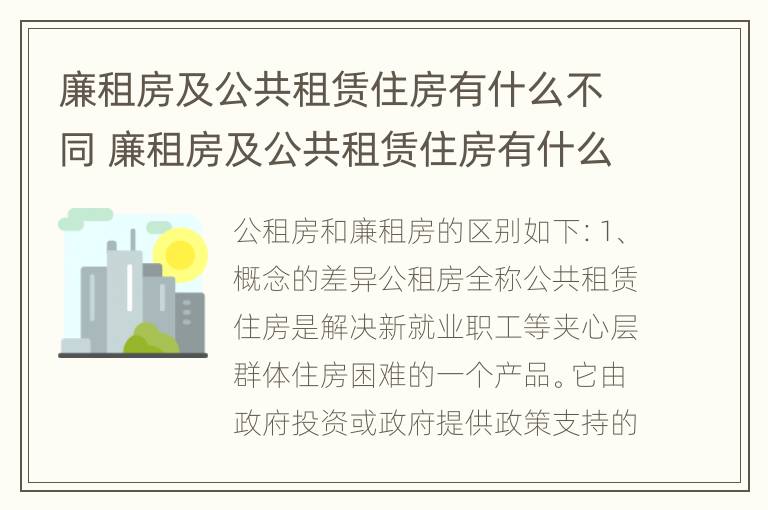 廉租房及公共租赁住房有什么不同 廉租房及公共租赁住房有什么不同之处