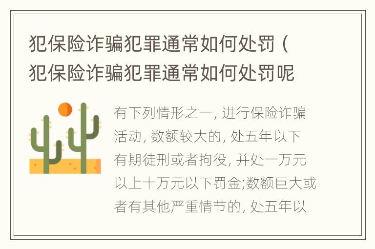 犯保险诈骗犯罪通常如何处罚（犯保险诈骗犯罪通常如何处罚呢）