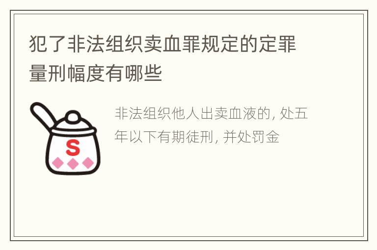 犯了非法组织卖血罪规定的定罪量刑幅度有哪些