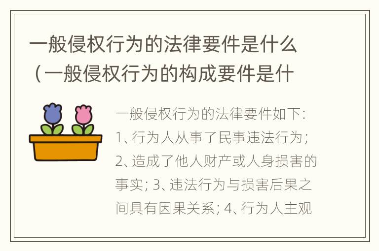 一般侵权行为的法律要件是什么（一般侵权行为的构成要件是什么?）