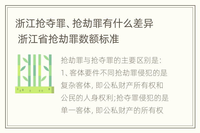 浙江抢夺罪、抢劫罪有什么差异 浙江省抢劫罪数额标准