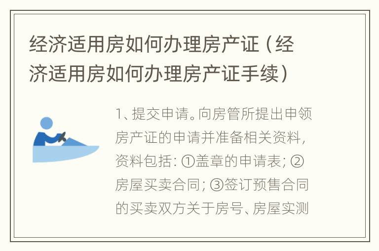 经济适用房如何办理房产证（经济适用房如何办理房产证手续）