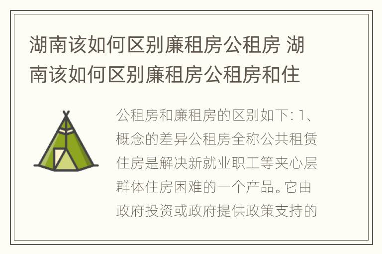 湖南该如何区别廉租房公租房 湖南该如何区别廉租房公租房和住宅