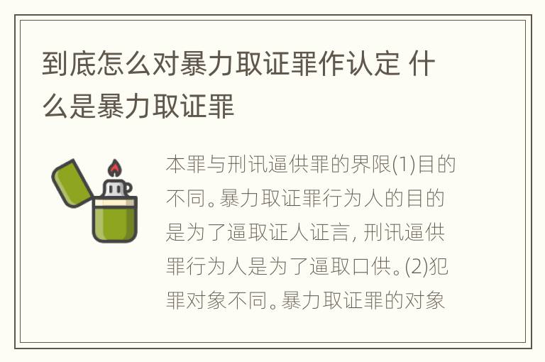 到底怎么对暴力取证罪作认定 什么是暴力取证罪