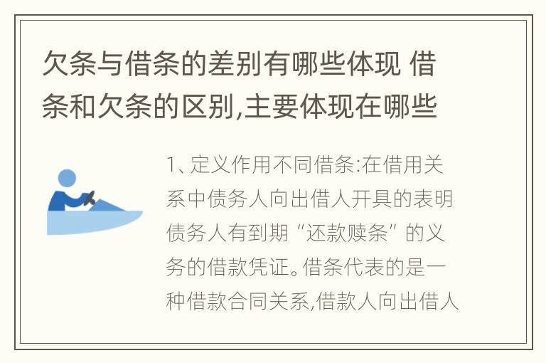 欠条与借条的差别有哪些体现 借条和欠条的区别,主要体现在哪些方面?