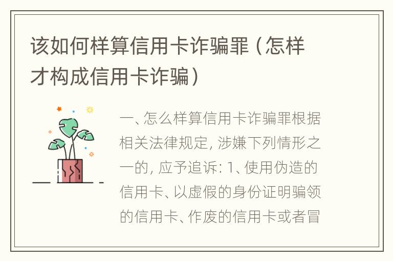 该如何样算信用卡诈骗罪（怎样才构成信用卡诈骗）