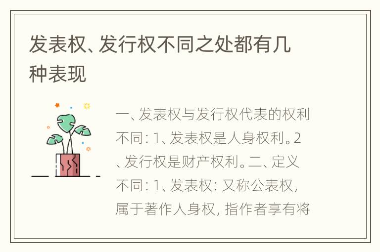 发表权、发行权不同之处都有几种表现