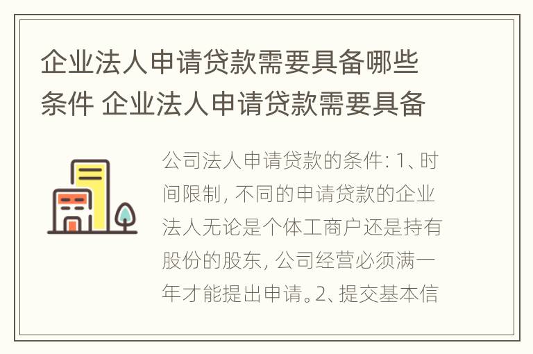 企业法人申请贷款需要具备哪些条件 企业法人申请贷款需要具备哪些条件和条件