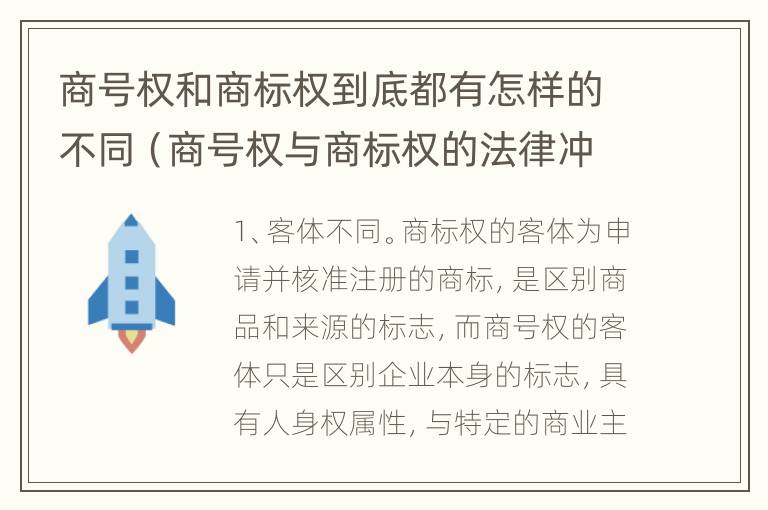 商号权和商标权到底都有怎样的不同（商号权与商标权的法律冲突与解决）