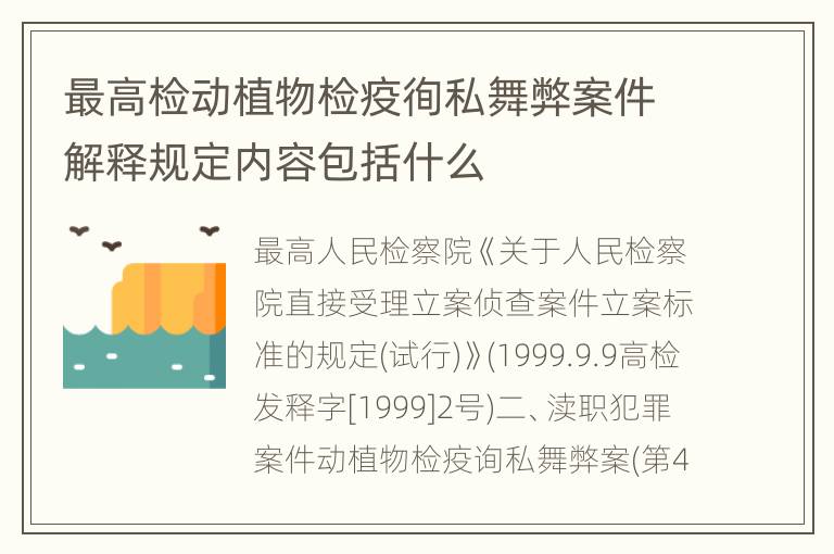 最高检动植物检疫徇私舞弊案件解释规定内容包括什么