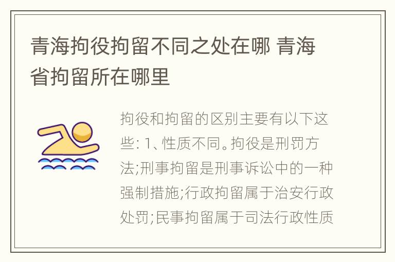 青海拘役拘留不同之处在哪 青海省拘留所在哪里