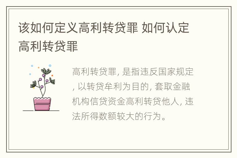 该如何定义高利转贷罪 如何认定高利转贷罪