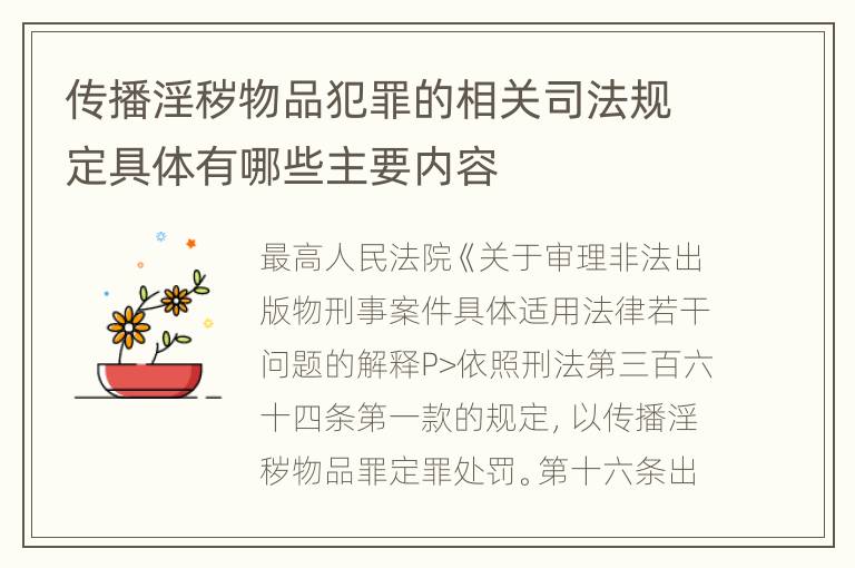 传播淫秽物品犯罪的相关司法规定具体有哪些主要内容